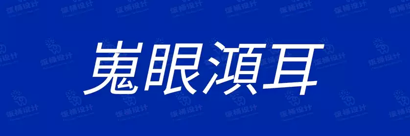 2774套 设计师WIN/MAC可用中文字体安装包TTF/OTF设计师素材【2689】